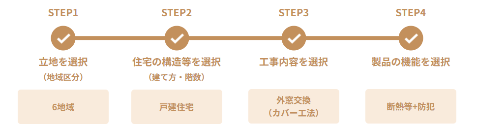 我が家の断熱窓検索